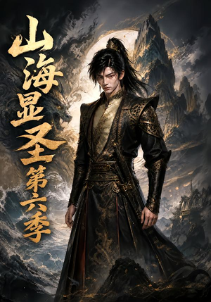 山海显圣第六季(113集) 山海显圣第六季(113集)古装短剧热播