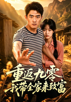 重返九零我带全家来致富(60集) 重返九零我带全家来致富(60集)真的太好看了