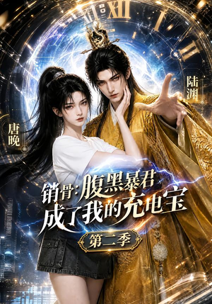 销骨:腹黑暴君成了我的充电宝第二季(142集) 销骨:腹黑暴君成了我的充电宝第二季(142集)短剧热播中