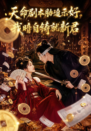 天命剧本胁迫示好,我暗自铸就新君(71集) 天命剧本胁迫示好,我暗自铸就新君(71集)UC网盘在线看
