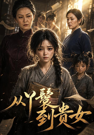 从丫鬟到贵女(105集) 从丫鬟到贵女(105集)一起追生活短剧