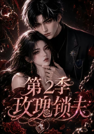 玫瑰锁夫第2季(73集) 玫瑰锁夫第2季(73集)全剧看到大结局