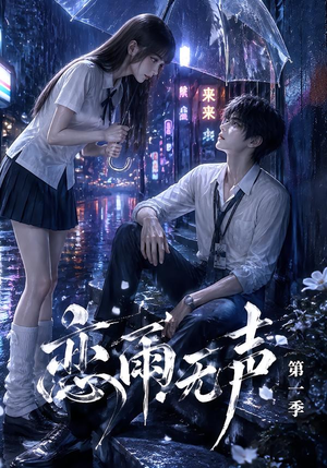 恋雨无声第一季(174集) 恋雨无声第一季(174集)好看到停不下来