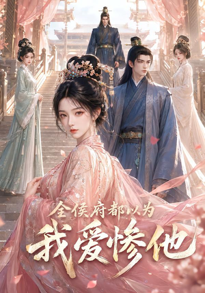全侯府都以为我爱惨他(45集) 全侯府都以为我爱惨他(45集)经典回顾免费看