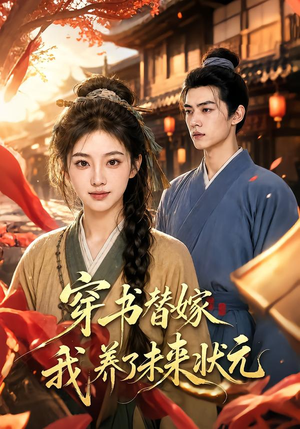穿书替嫁我养了未来状元(70集) 穿书替嫁我养了未来状元(70集)番茄短剧免费看