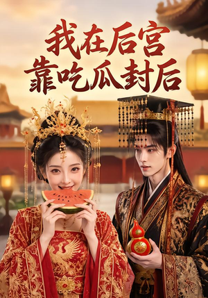我在后宫靠吃瓜封后(40集) 我在后宫靠吃瓜封后(40集)短剧热门推荐