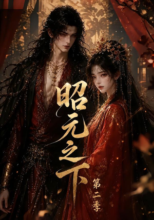 昭元之下第二季(136集) 昭元之下第二季(136集)小短剧抢先看