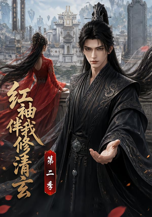 红袖伴我修清玄第二季（127季）短剧太精彩了