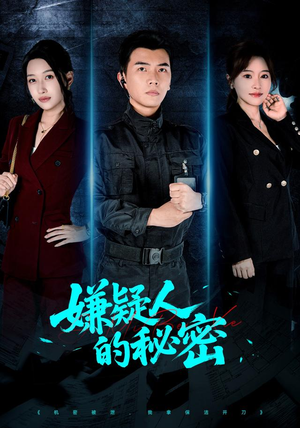 嫌疑人的秘密（87集）热门短剧看不停