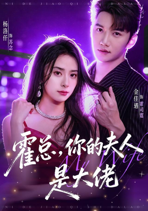 霍总，你的夫人是大佬（77集）热门短剧推广