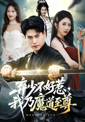 弃少不好惹，我乃魔道至尊（94集）大结局完美收官