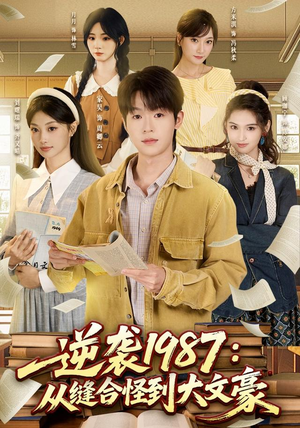 逆袭1987：从缝合怪到大文豪（80集）短剧小说在线看