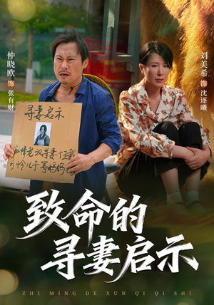 致命的寻妻启示(65集) 致命的寻妻启示(65集)番茄免费短剧
