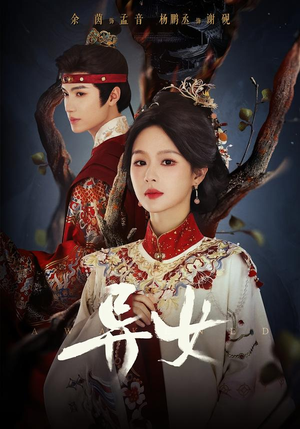 异女(80集) 异女(80集)一起看短剧