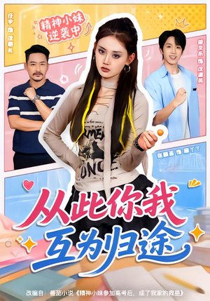 从此你我互为归途(59集) 从此你我互为归途(59集)短剧排行榜
