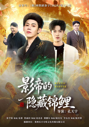 影帝的隐藏锦鲤(77集) 影帝的隐藏锦鲤(77集)短剧每日分享