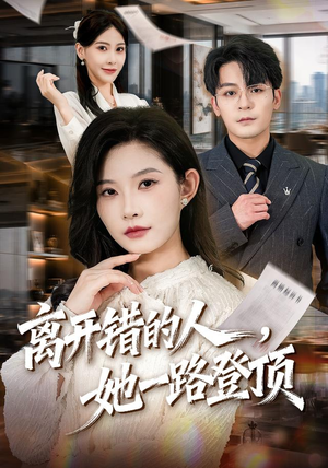 离开错的人,她一路登顶(63集) 离开错的人,她一路登顶(63集)最热门短剧来了