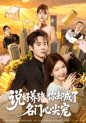 说好养猪,你却成了名门心尖宠(80集) 说好养猪,你却成了名门心尖宠(80集)热播短剧追不停