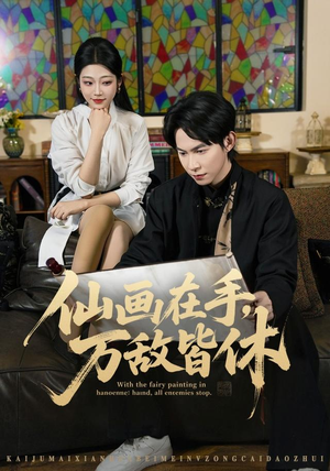 仙画在手,万敌皆休(67集) 仙画在手,万敌皆休(67集)热门短剧免费看