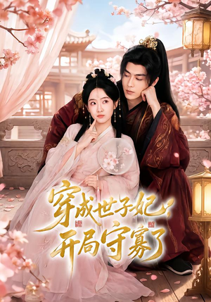 穿成世子妃,开局守寡了(69集) 穿成世子妃,开局守寡了(69集)免费短剧就是爽