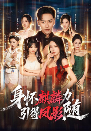 身怀麒麟力,引得凤影随(75集) 身怀麒麟力,引得凤影随(75集)哪个网站可以看