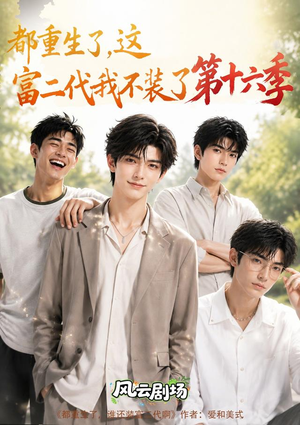都重生了，这富二代我不装了第十六季（91集）在哪个平台看
