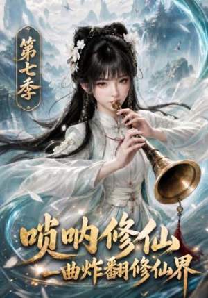 唢呐修仙，一曲炸翻修仙界第七季（121集）番茄短剧免费看