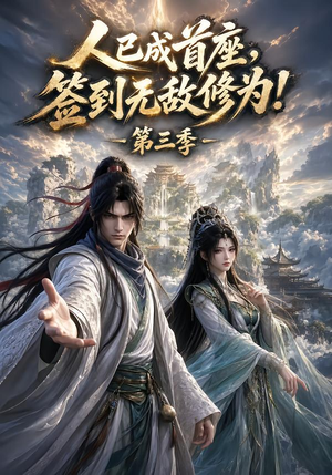 人已成首座，签到无敌修为！第三季（135集）高清无码免费看
