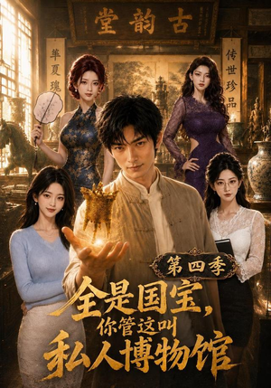 全是国宝，你管这叫私人博物馆第四季（108集）更新时间