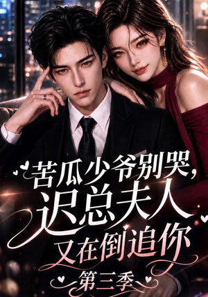 苦瓜少爷别哭，迟总夫人又在倒追你第三季（91集）精彩不断免费看