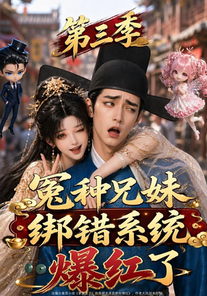 冤种兄妹绑错系统爆红了第三季（175集）免费短剧大全