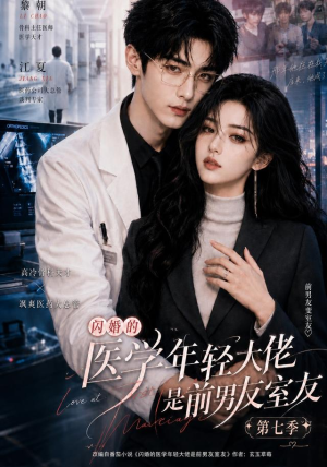 闪婚的医学年轻大佬是前男友室友第七季（110集）穿越短剧推荐