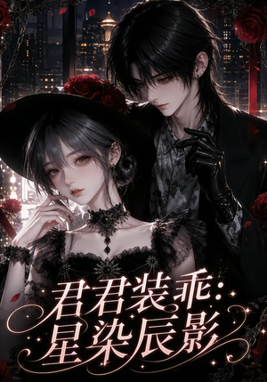君君装乖：星染辰影（117集）精彩短剧下载