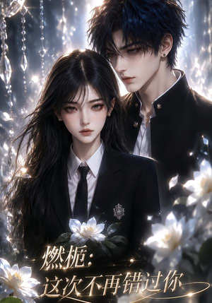 燃栀：这次不再错过你（110集）这短剧太好看了