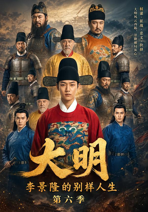 大明，李景隆的别样人生第六季（224集）精彩短剧推荐