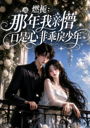 燃栀:那年我亲懵口是心非乖戾少年(62集) 燃栀:那年我亲懵口是心非乖戾少年(62集)短剧爆款推荐