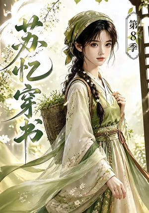 苏忆穿书第8季（128集）短剧精彩片段