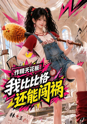 作精天花板:我比比格还能闯祸(112集) 作精天花板:我比比格还能闯祸(112集)短剧全集免费看