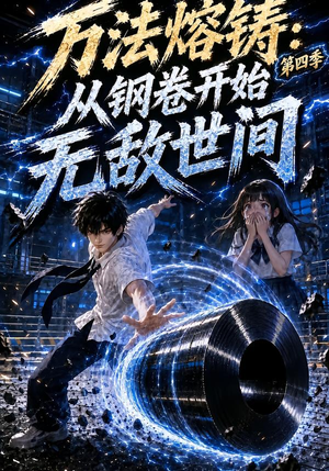 万法熔铸:从钢卷开始无敌世间第四季(196集) 万法熔铸:从钢卷开始无敌世间第四季(196集)在哪个平台看