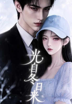 光自冬日来(219集) 光自冬日来(219集)火爆短剧来袭