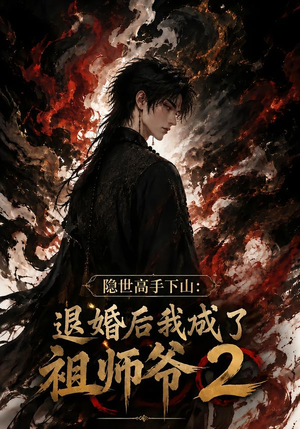 隐世高手下山:退婚后我成了祖师爷2(102集) 隐世高手下山:退婚后我成了祖师爷2(102集)短剧在哪个平台
