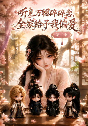 听见万物碎碎念,全家给予我偏爱第二季(84集) 听见万物碎碎念,全家给予我偏爱第二季(84集)在哪看