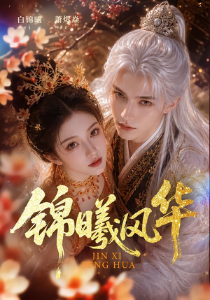 锦曦风华(61集) 锦曦风华(61集)短剧在线观看