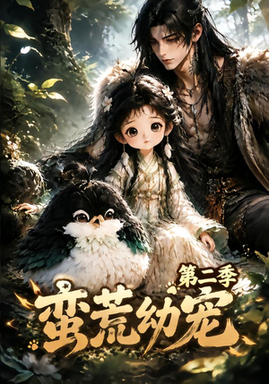 蛮荒幼宠第二季(93集) 蛮荒幼宠第二季(93集)我全都看完了
