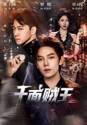 千面贼王(74集) 千面贼王(74集)女主角是谁