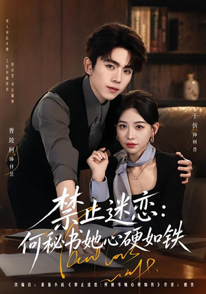 禁止迷恋:何秘书她心硬如铁(55集) 禁止迷恋:何秘书她心硬如铁(55集)民国短剧推荐