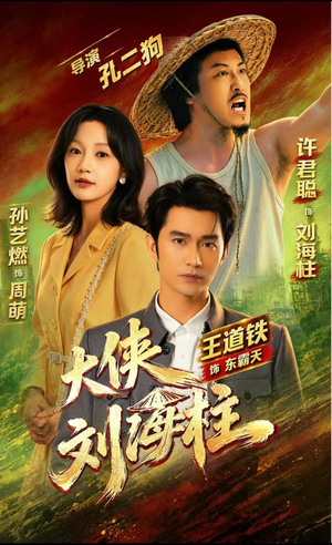 大侠刘海柱(88集) 大侠刘海柱(88集)热播短剧推荐