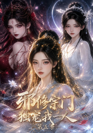 邪修宗门独宠我一人第五季(119集) 邪修宗门独宠我一人第五季(119集)精彩连连免费看