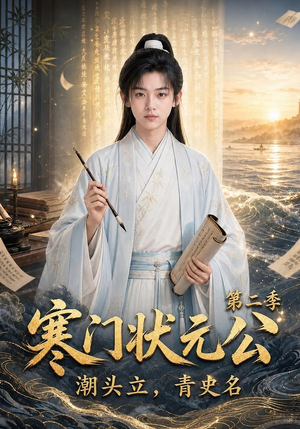 寒门状元公潮头立，青史名第二季（81集）精彩短剧后续