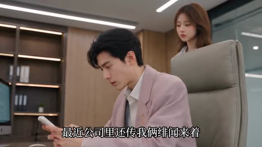 互换身体：毒舌老板他崩溃了（129集）男主角是谁